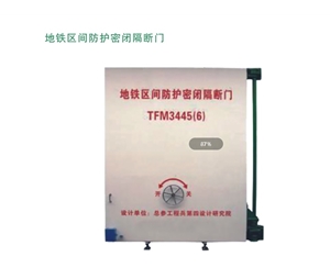 江苏地铁区间防护密闭隔断门